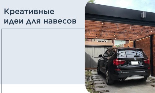 Креативные идеи для навесов от РадиДОМА-Кнп