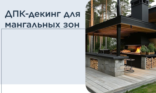 ДПК-декинг для мангальных зон в Кондопоге